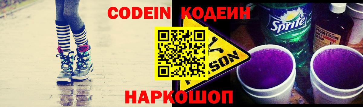 Кодеин Purple Drank  Вход с VPN  Дивногорск 